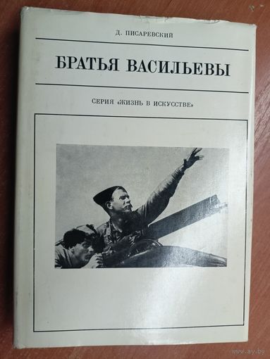 Дмитрий Писаревский "Братья Васильевы" из серии "Жизнь в искусстве"