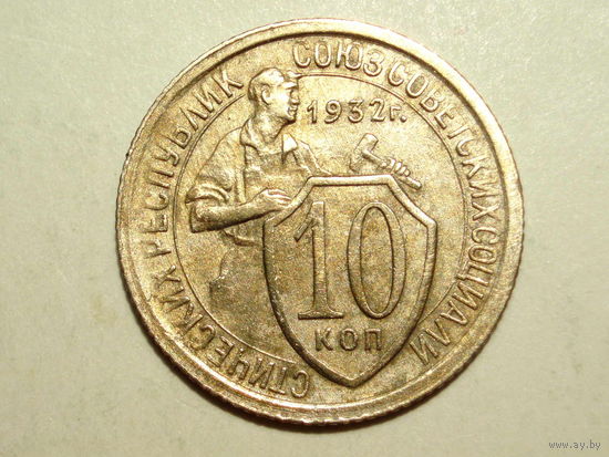 10 копеек 1932 XF
