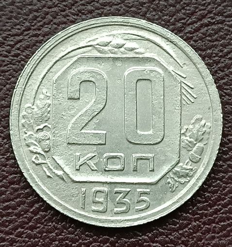 20 копеек 1935 г. (1)