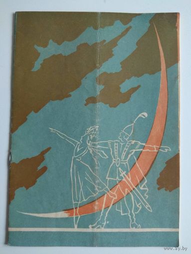 Сказка о мертвой царевне. Программа балета Белорусского театра. 1961