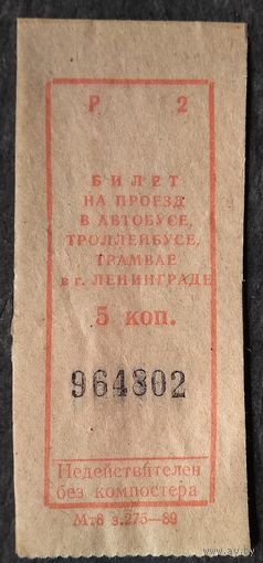 Билет на проезд в. общественном транспорте г. Ленинград 1980-е
