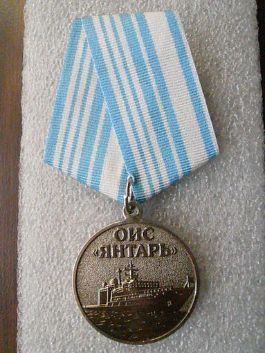 Медаль юбилейная. Океанографическое исследовательское судно "Янтарь" 45 лет. 2015-2020. Нейзильбер.