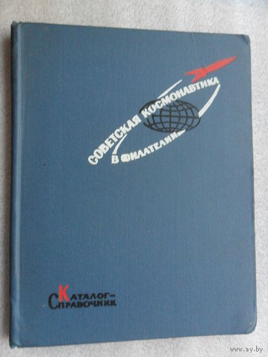 Каталог-справочник,  Советская космонавтика в филателии 1967г