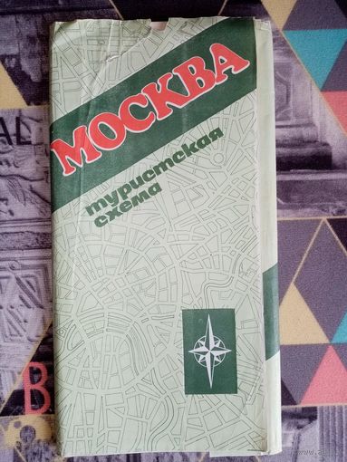 Карта Москва 1988 г Туристская схема