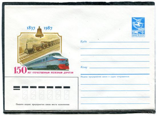 СССР 1987. ХМК. Конверт. 150 лет отечественным железным дорогам