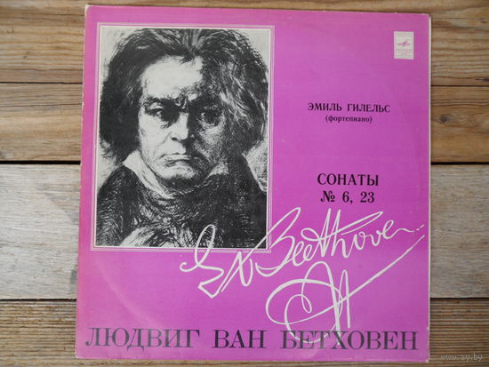 Эмиль Гилельс (ф-но) - Л. Бетховен. Сонаты для ф-но No.6 и No.23 - АЗГ, 1980 г.