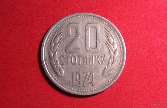 20 стотинок 1974. Болгария.