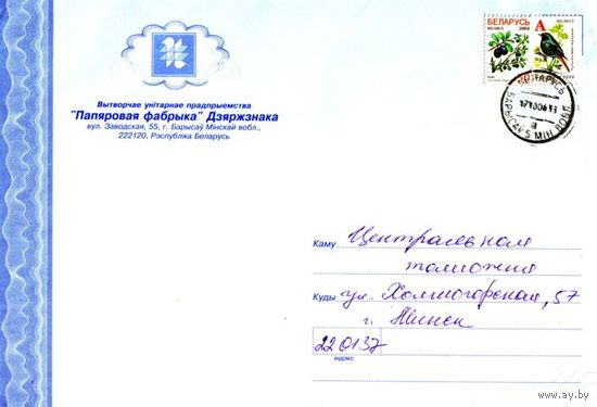 2003. Конверт, прошедший почту "Папяровая фабрыка Дзяржзнака" (размер 226х160 мм)