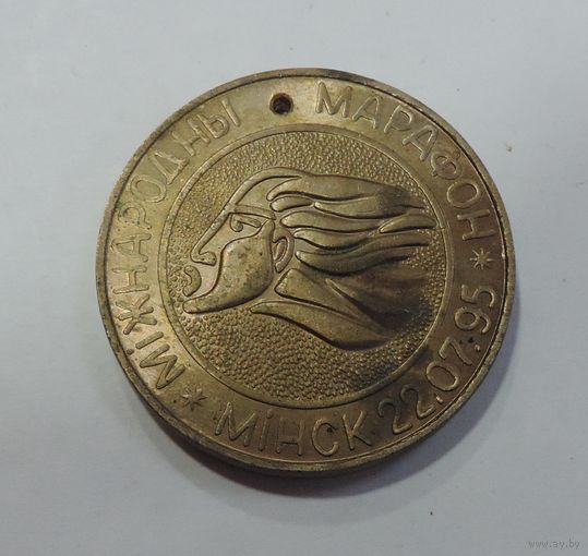 Медаль "Мiжнародны марафон. Мiнск 1995г." Диаметр 4 см. Бронза.