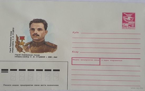 ХМК СССР 1988 88-511 Герой Советского Союза генерал-майор С.В. Руднев