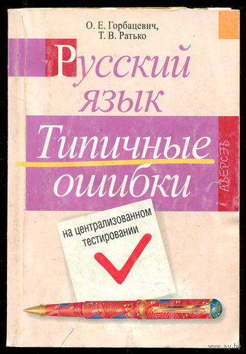 Горбацевич О.Е. Русский язык. Типичные ошибки на централизованном тестировании (Д)
