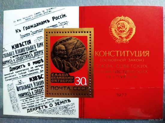 Блок СССР 1977 год 60 лет Октября