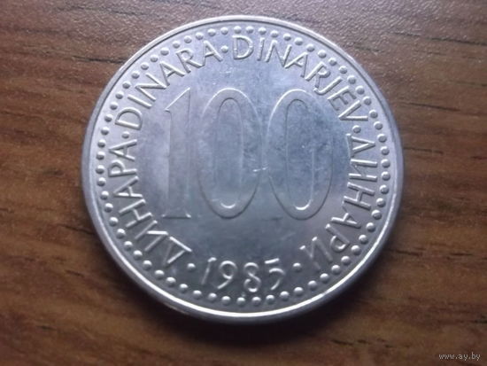 Югославия 100 динар 1985