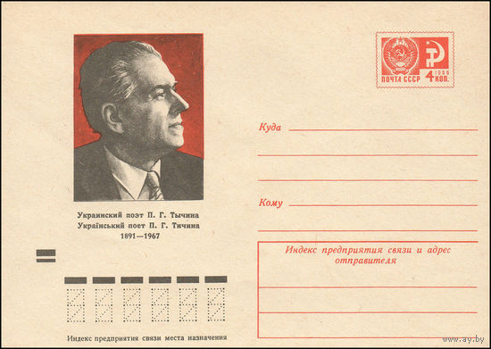 Художественный маркированный конверт СССР N 9198 (14.09.1973) Украинский поэт П.Г. Тычина 1891-1967