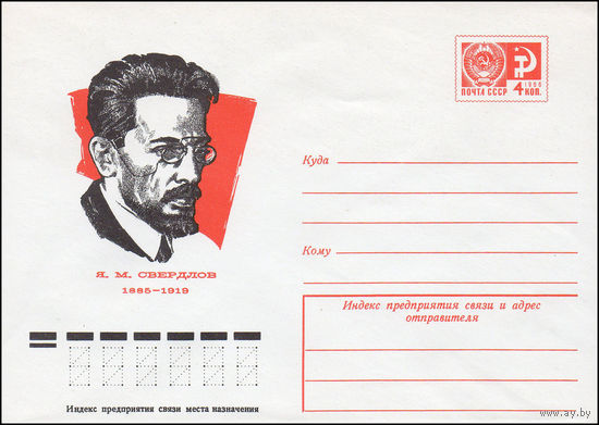 Художественный маркированный конверт СССР N 10509 (05.05.1975) Я.М.Свердлов 1885-1919