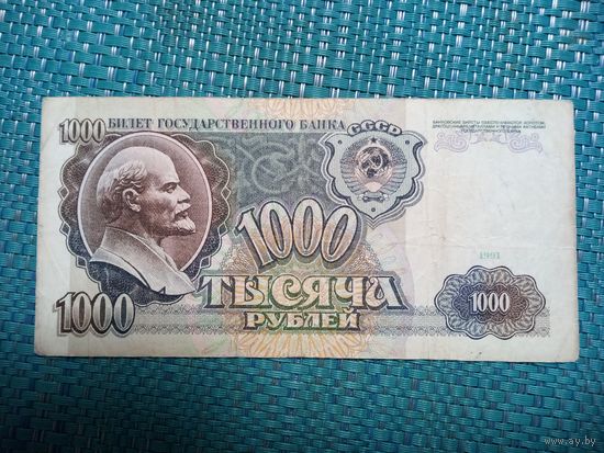 1000 рублей 1991 СССР