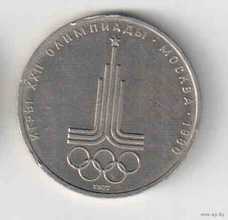 1 рубль 1977 года СССР  Эмблема 22 олимпийских игр Р-18