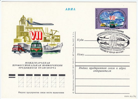 СССР 1977 ПК с ОМ со СГ VII Международная профессиональная конференция трудящихся транспорта