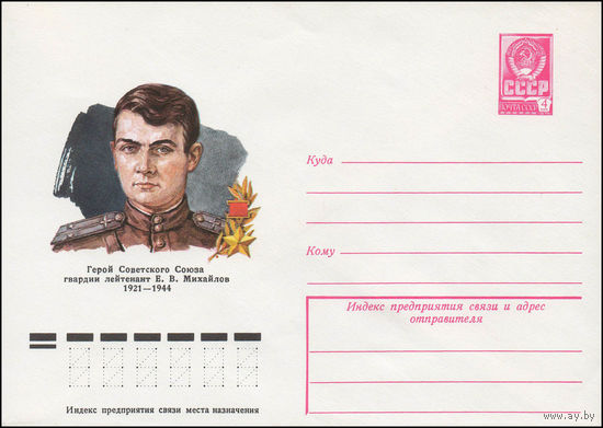 Художественный маркированный конверт СССР N 78-148 (07.03.1978) Герой Советского Союза гвардии лейтенант Е.В.Михайлов 1921-1944