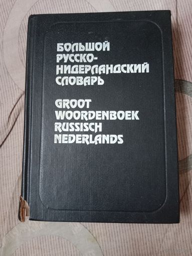 Большой русско-нидерландский словарь