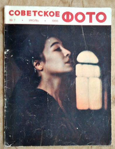 Журнал "Советское фото" N 7 1966 г.