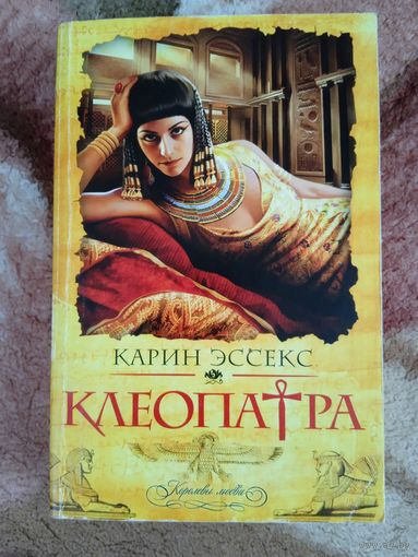 Эссекс К.."Клеопатра",576 стр..