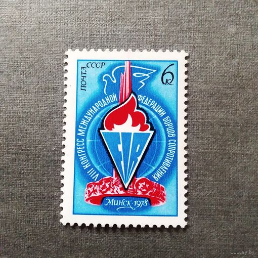 Марка СССР 1978 год VIII Конгресс международной федерации борцов сопротивления