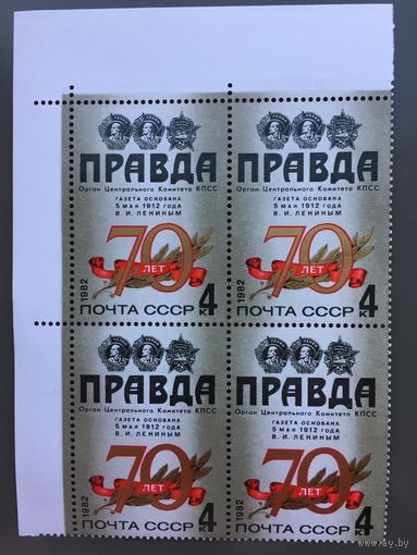 СССР 1982 год. 70 лет газете Правда (кварт)