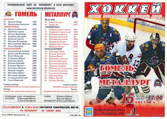 Хоккей.Программа. кубок РБ. Гомель -Металлург (Жлобин). 2008.