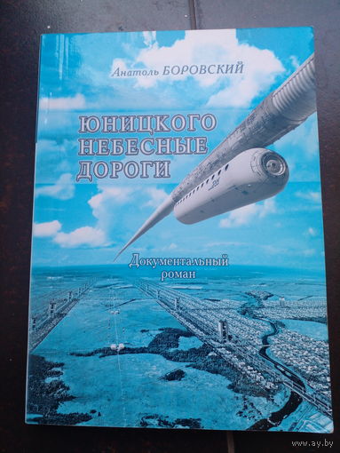 Боровский А. Юницкого небесные дороги. Гомель. Изд-во Полеспечать. 2015г. Дарственная подпись автора