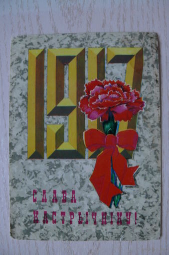Орлов П., 1917. Слава Октябрю! (на белорусском языке), 1976, чистая.