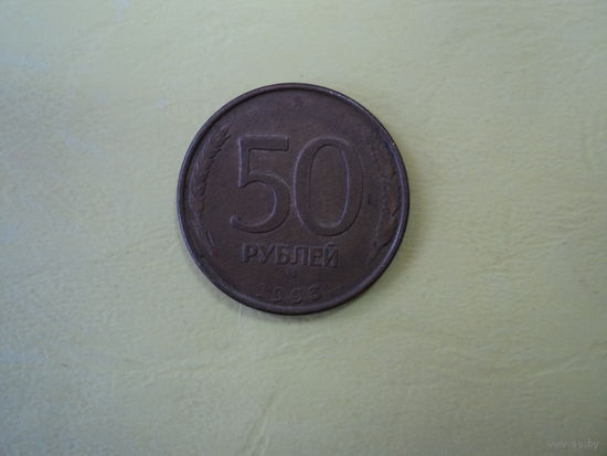50 рублей 1993 года РФ