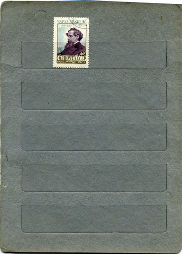 СССР, 1962 ,  Ч. ДИККЕНС  серия  1м