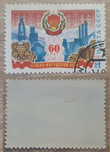 СССР 1982 60-летие Чечено-Ингушской АССР