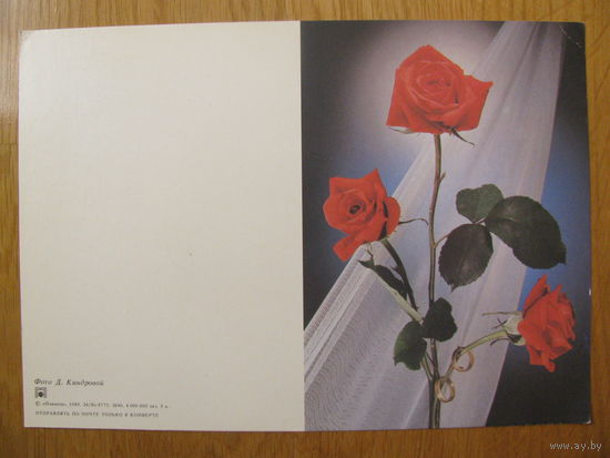 Киндрова. 8 Марта. Цветы, розы. 1989. Двойная, не согнутая, чистая.