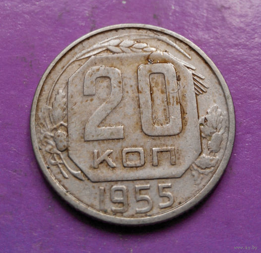 20 копеек 1955 года СССР #15