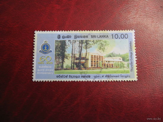 Марка 60-летию Thurstan колледжу - Коломбо 2010 год Шри-Ланка