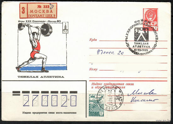 Игры XXII Олимпиады- Москва-80. Тяжелая атлетика (Спецгашение)