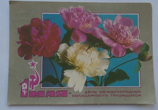 Открытка ,,1 мая,, 1972 г. подписана