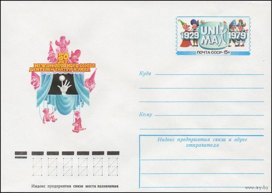 Художественный маркированный конверт СССР N 79-46 (24.01.1979) 50 лет международного союза деятелей театра кукол [UNIMA 1929-1979]