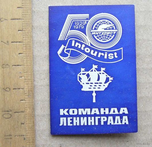 Значок 50 лет ИНТУРИСТ INTOURIST 1929-1979 Команда Ленинграда
