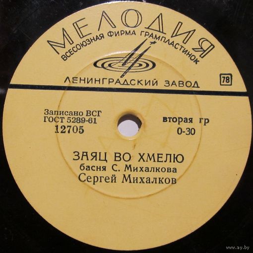 Сергей Михалков - Заяц во хмелю / Лиса и бобёр (10'', 78 rpm)