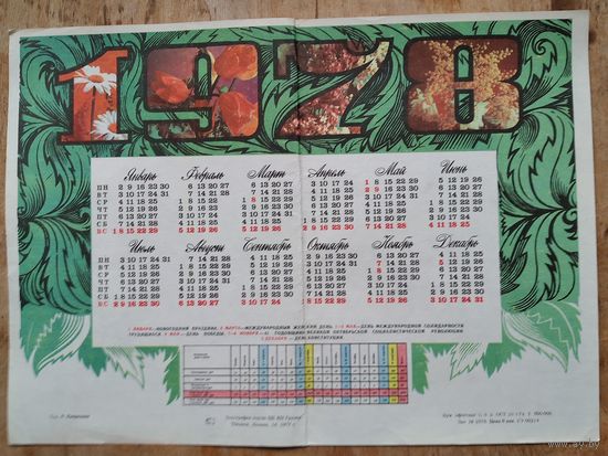 Настенный календарь. 1978 г.