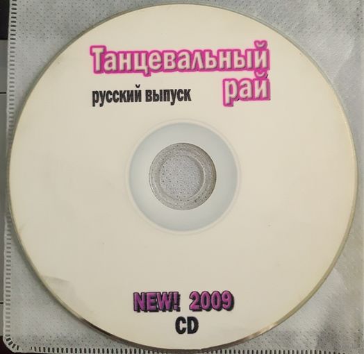 Танцевальный рай 2009 русский выпуск. CD-Audio (без коробки)