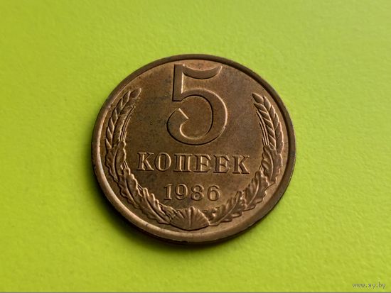 СССР. 5 копеек 1986.