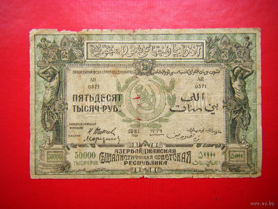 50 000 рублей. 1921г. А.С.С.Р.