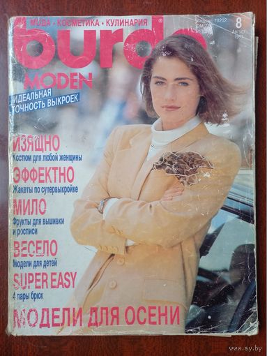 Журнал Burda бурда moden 8/1991