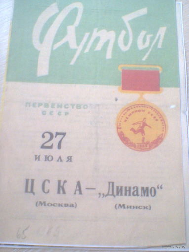 27.07.1965--Динамо Минск--ЦСКА Москва