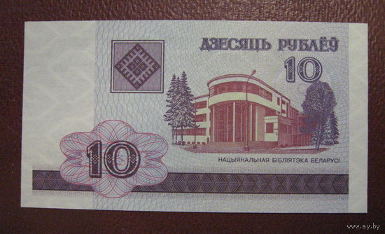 10 рублей ( выпуск 2000 )  UNC, серия БВ.