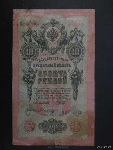 10 рублей 1909г Шипов-Былинский ПЯ.